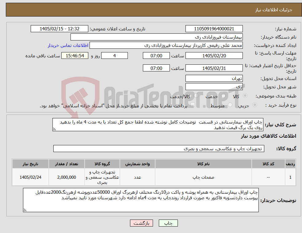 تصویر کوچک آگهی نیاز کالا-چاپ اوراق بیمارستانی در قسمت توضیحات کامل نوشته شده لطفا جمع کل تعداد یا به مدت 4 ماه را بدهید روی یک برگ قیمت ندهید