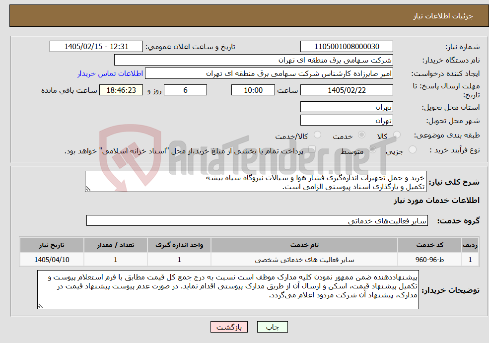 تصویر کوچک آگهی نیاز خدمات-خرید و حمل تجهیزات اندازه‌گیری فشار هوا و سیالات نیروگاه سیاه بیشه تکمیل و بارگذاری اسناد پیوستی الزامی است.