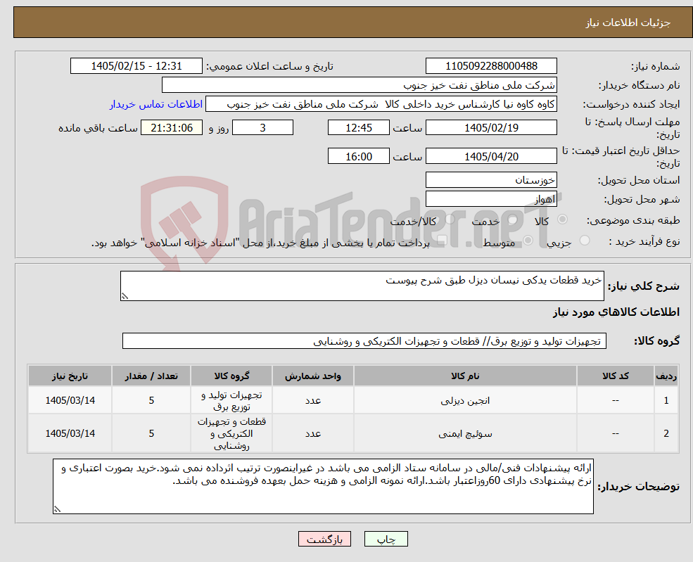 تصویر کوچک آگهی نیاز کالا-خرید قطعات یدکی نیسان دیزل طبق شرح پیوست