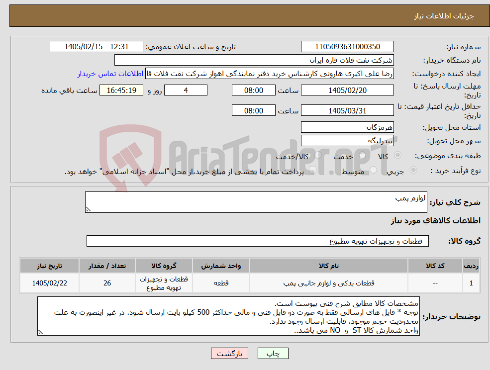 تصویر کوچک آگهی نیاز کالا-لوازم پمپ