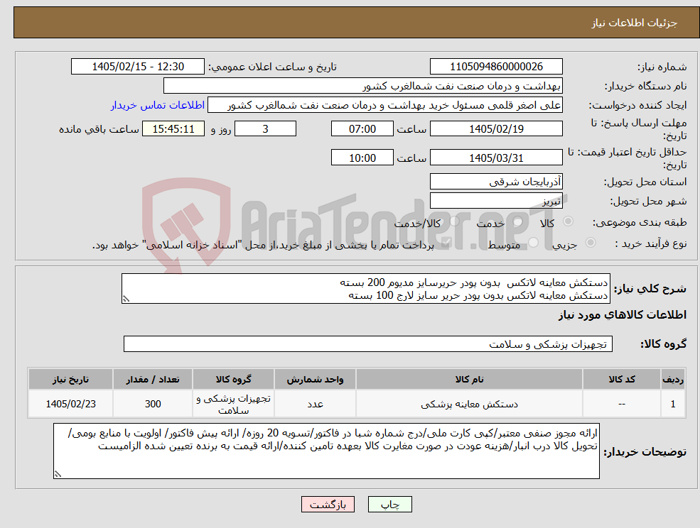 تصویر کوچک آگهی نیاز کالا-دستکش معاینه لاتکس بدون پودر حریرسایز مدیوم 200 بسته دستکش معاینه لاتکس بدون پودر حریر سایز لارج 100 بسته