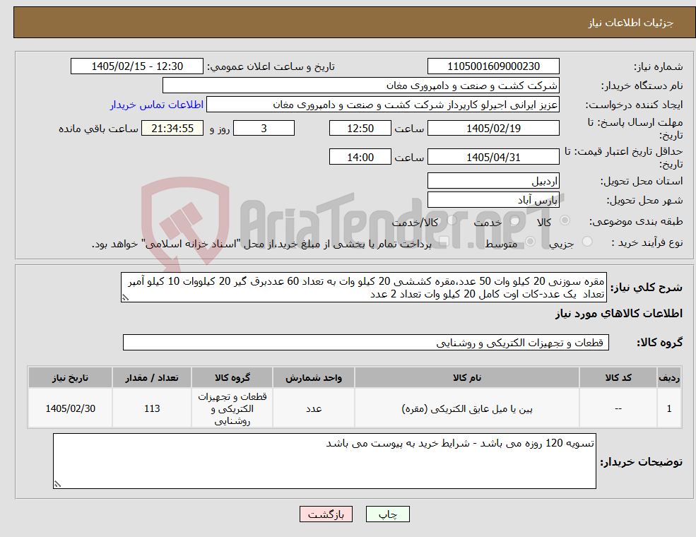 تصویر کوچک آگهی نیاز کالا-مقره سوزنی 20 کیلو وات 50 عدد،مقره کششی 20 کیلو وات به تعداد 60 عددبرق گیر 20 کیلووات 10 کیلو آمپر تعداد یک عدد-کات اوت کامل 20 کیلو وات تعداد 2 عدد