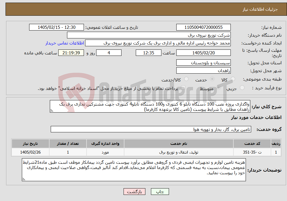 تصویر کوچک آگهی نیاز خدمات-واگذاری پروژه نصب 100 دستگاه تابلو 6 کنتوری و100 دستگاه تابلو4 کنتوری جهت مشترکین تجاری برق یک زاهدان مطابق با شرایط پیوست (تامین کالا برعهده کارفرما)