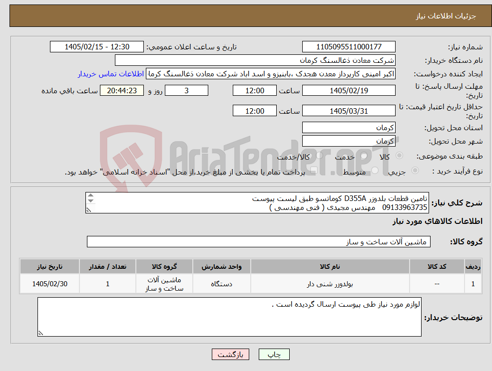 تصویر کوچک آگهی نیاز کالا-تامین قطعات بلدوزر D355A کوماتسو طبق لیست پیوست 09133963735 مهندس مجیدی ( فنی مهندسی ) 09135797390 اکبر امینی ( کارپرداز)
