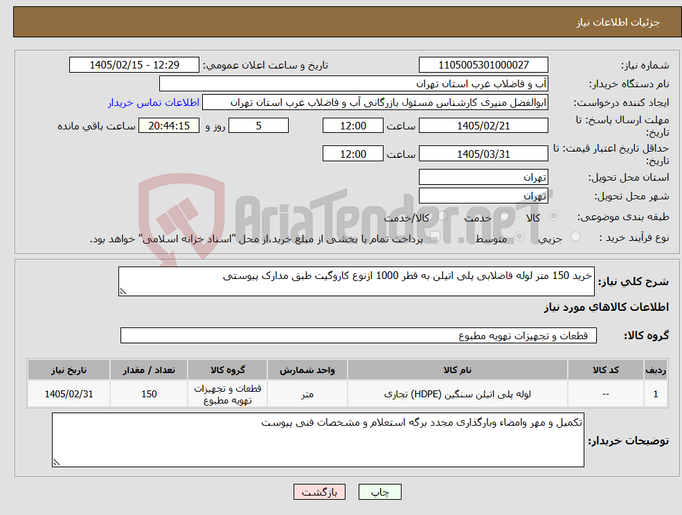 تصویر کوچک آگهی نیاز کالا-خرید 150 متر لوله فاضلابی پلی اتیلن به قطر 1000 ازنوع کاروگیت طبق مدارک پیوستی