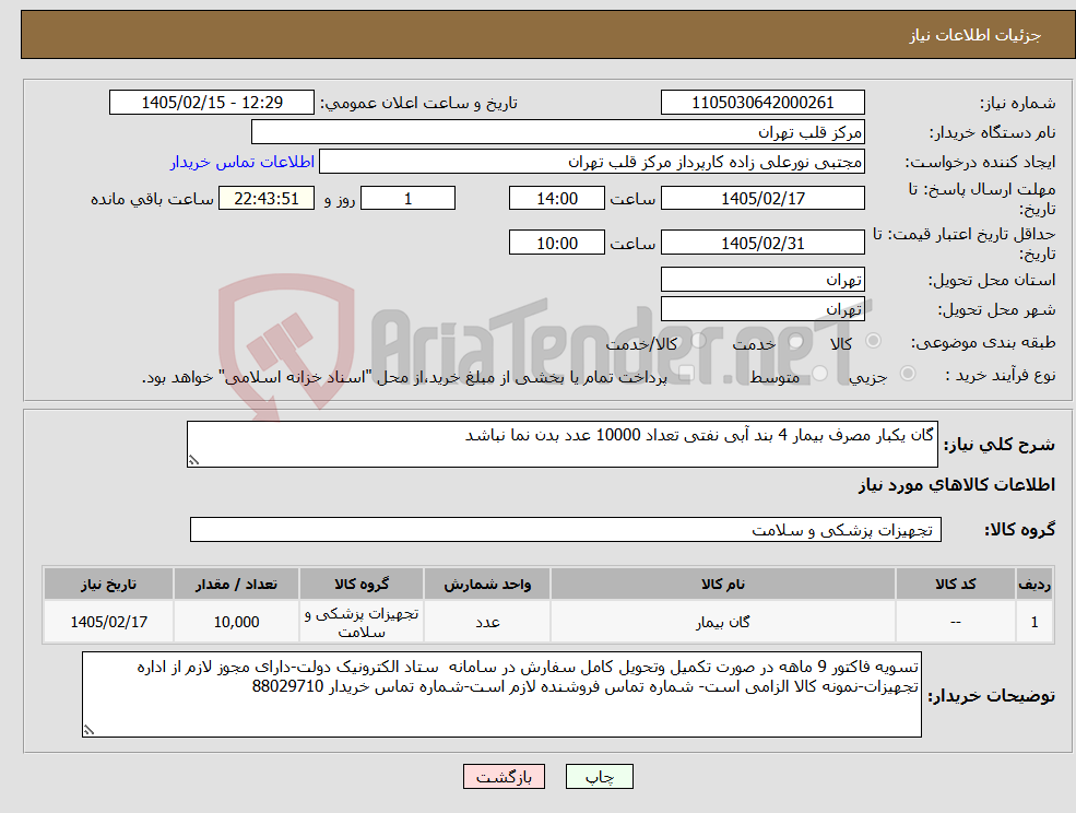 تصویر کوچک آگهی نیاز کالا-گان یکبار مصرف بیمار 4 بند آبی نفتی تعداد 10000 عدد بدن نما نباشد