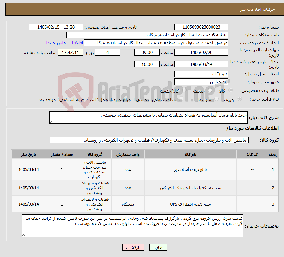 تصویر کوچک آگهی نیاز کالا-خرید تابلو فرمان آسانسور به همراه متعلقات مطابق با مشخصات استعلام پیوستی