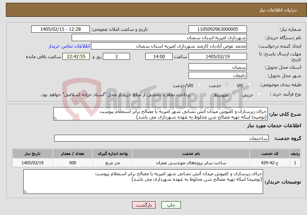 تصویر کوچک آگهی نیاز خدمات-جرای زیرسازی و کفپوش میدان آتش نشانی شهر امیریه با مصالح برابر استعلام پیوست (توضیحا اینکه تهیه مصالح شن مخلوط به عهده شهرداری می باشد)