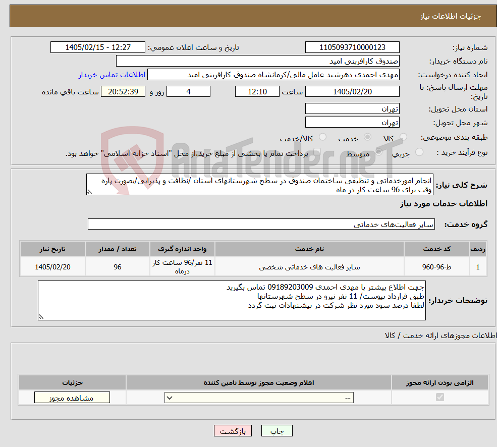 تصویر کوچک آگهی نیاز خدمات-انجام امورخدماتی و تنظیفی ساختمان صندوق در سطح شهرستانهای استان /نظافت و پذیرایی/بصورت پاره وقت برای 96 ساعت کار در ماه