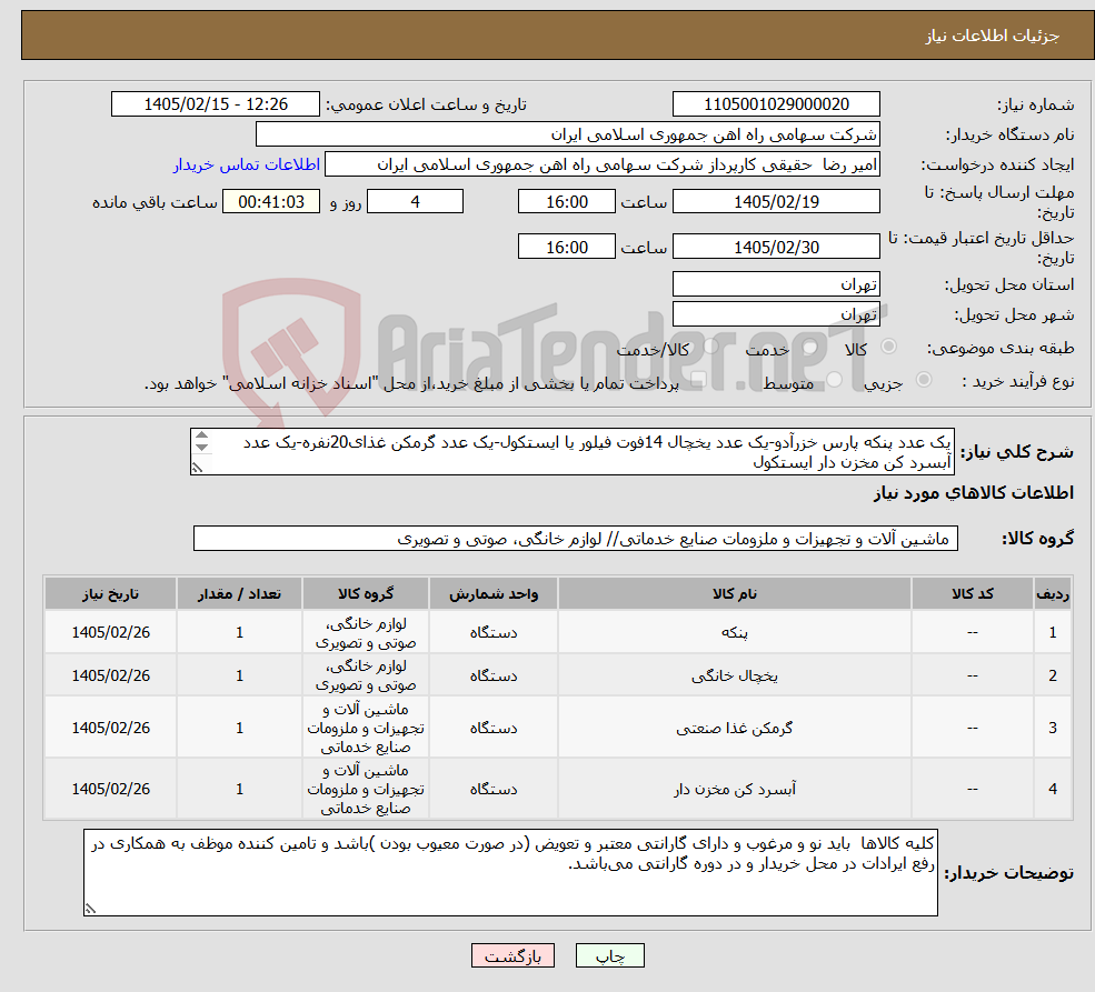 تصویر کوچک آگهی نیاز کالا-یک عدد پنکه پارس خزرآدو-یک عدد یخچال 14فوت فیلور یا ایستکول-یک عدد گرمکن غذای20نفره-یک عدد آبسرد کن مخزن دار ایستکول 