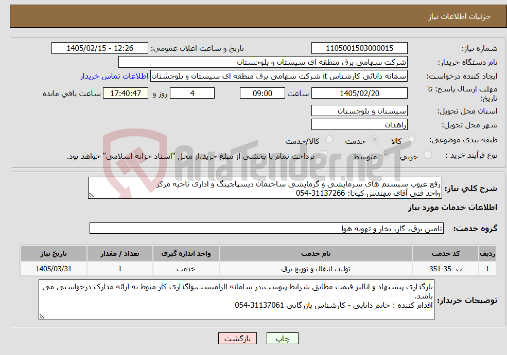 تصویر کوچک آگهی نیاز خدمات-رفع عیوب سیستم های سرمایشی و گرمایشی ساختمان دیسپاچینگ و اداری ناحیه مرکز واحد فنی آقای مهندس کیخا: 31137266-054