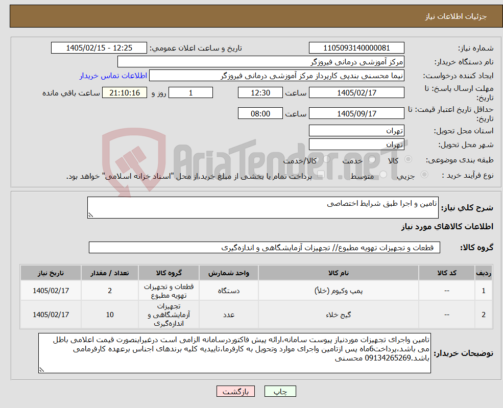 تصویر کوچک آگهی نیاز کالا-تامین و اجرا طبق شرایط اختصاصی