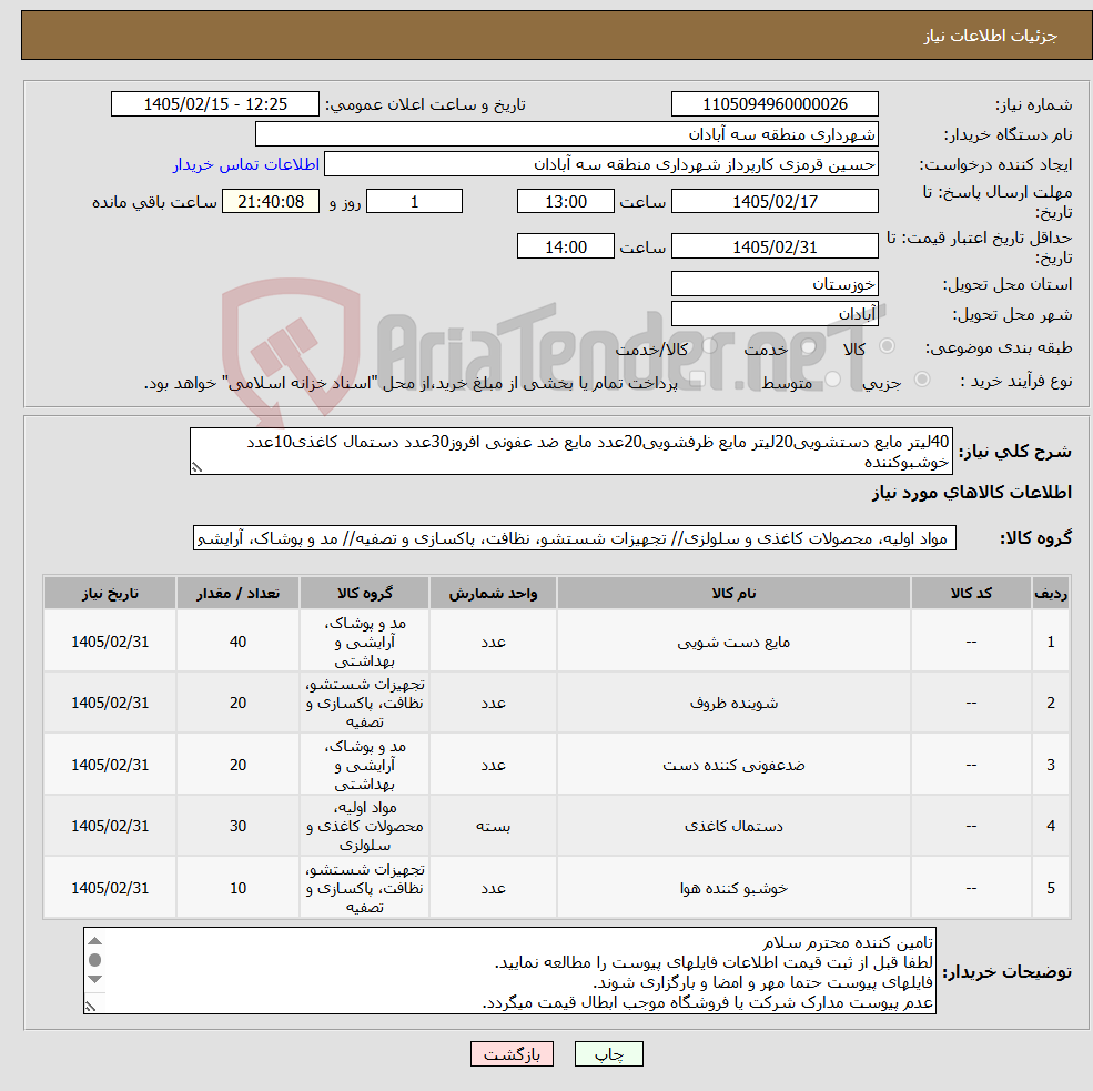 تصویر کوچک آگهی نیاز کالا-40لیتر مایع دستشویی20لیتر مایع ظرفشویی20عدد مایع ضد عفونی افروز30عدد دستمال کاغذی10عدد خوشبوکننده
