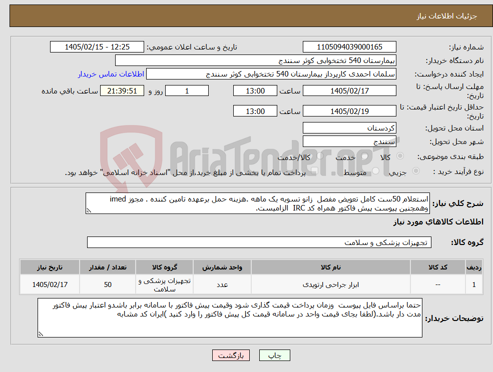 تصویر کوچک آگهی نیاز کالا-استعلام 50ست کامل تعویض مفصل زانو تسویه یک ماهه .هزینه حمل برعهده تامین کننده . مجوز imed وهمچنین پیوست پیش فاکتور همراه کد IRC الزامیست.