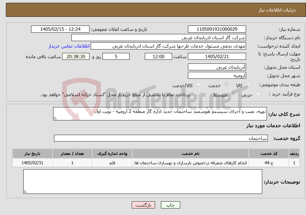تصویر کوچک آگهی نیاز خدمات-تهیه، نصب و اجرای سیستم هوشمند ساختمان جدید اداره گاز منطقه 2 ارومیه - نوبت اول