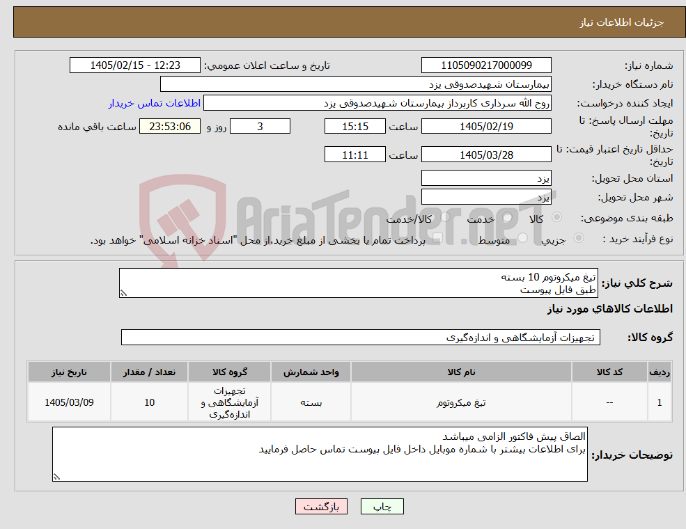 تصویر کوچک آگهی نیاز کالا-تیغ میکروتوم 10 بسته طبق فایل پیوست