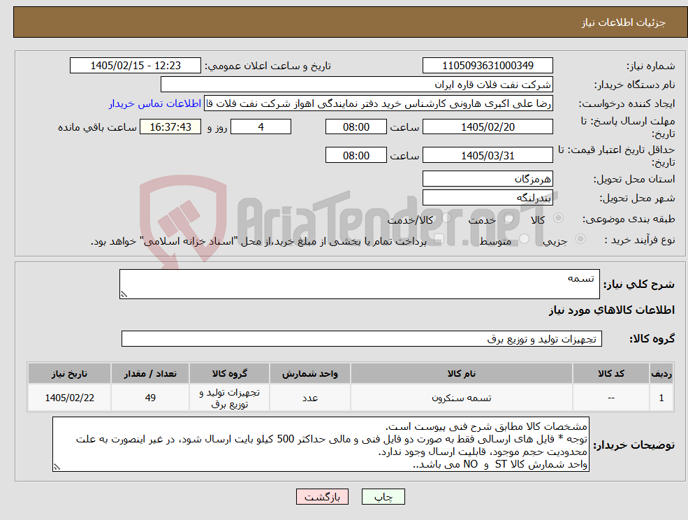 تصویر کوچک آگهی نیاز کالا- تسمه