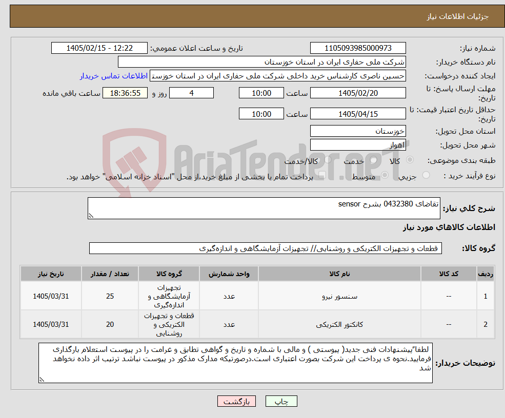 تصویر کوچک آگهی نیاز کالا-تقاضای 0432380 بشرح sensor
