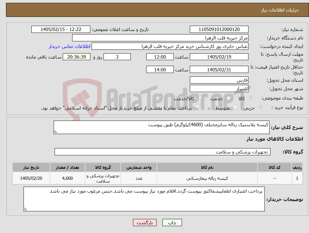 تصویر کوچک آگهی نیاز کالا-کیسه پلاستیک زباله سایزمختلف (4600کیلوگرم) طبق پیوست