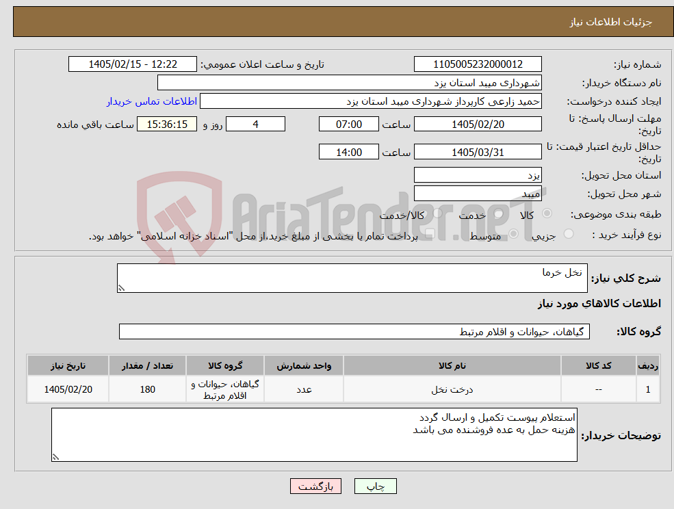 تصویر کوچک آگهی نیاز کالا- نخل خرما