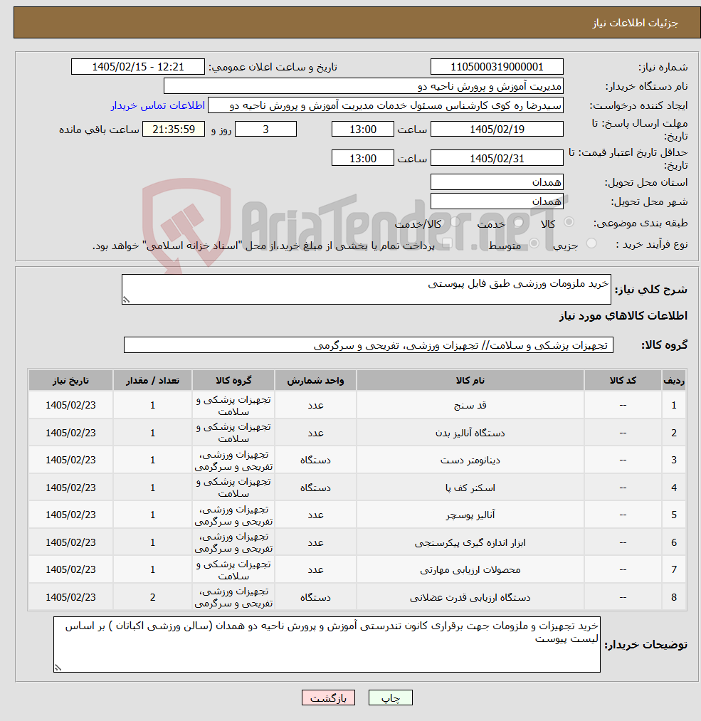 تصویر کوچک آگهی نیاز کالا-خرید ملزومات ورزشی طبق فایل پیوستی