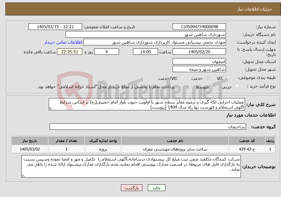 تصویر کوچک آگهی نیاز خدمات-عملیات اجرایی لکه گیری و ترمیم معابر سطح شهر با اولویت جنوب بلوار امام خمینی(ره) بر اساس شرایط آگهی استعلام و فهرست بها راه سال 1404 (پیوست)