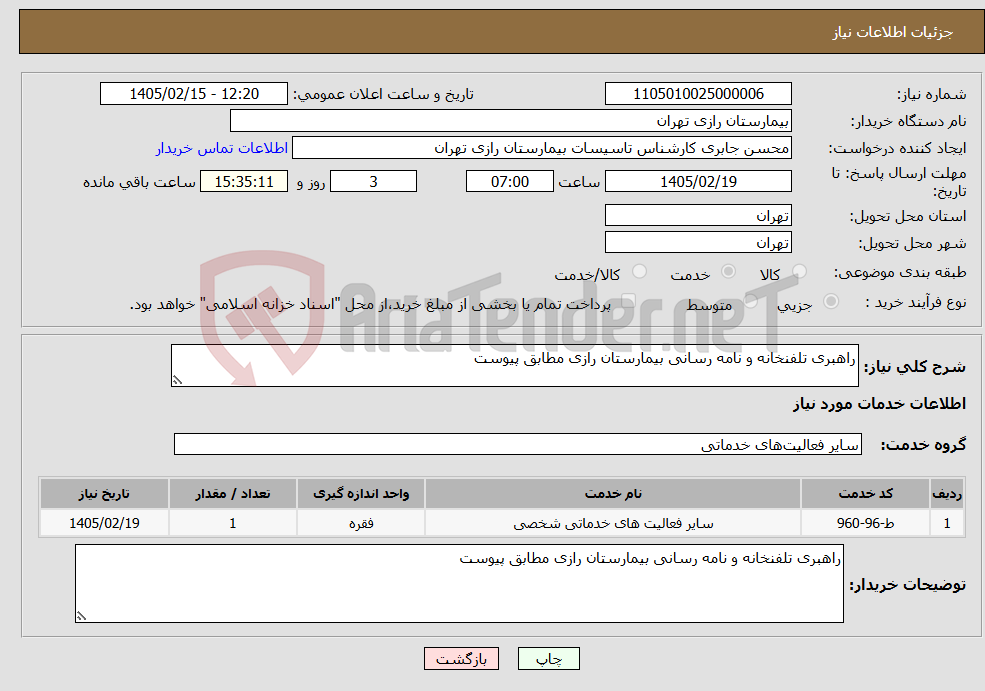 تصویر کوچک آگهی نیاز خدمات-راهبری تلفنخانه و نامه رسانی بیمارستان رازی مطابق پیوست