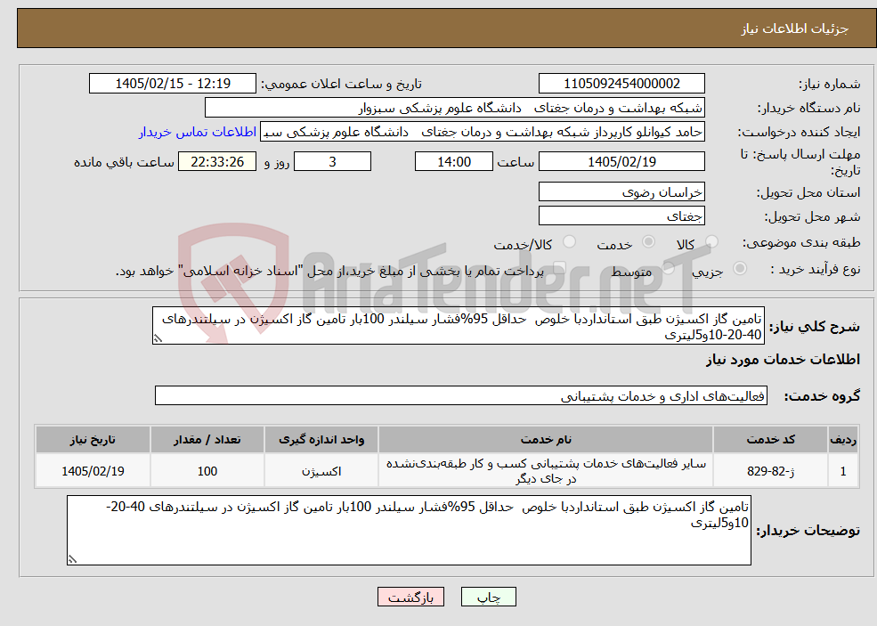 تصویر کوچک آگهی نیاز خدمات-تامین گاز اکسیژن طبق استانداردبا خلوص حداقل 95%فشار سیلندر 100بار تامین گاز اکسیژن در سیلتندرهای 40-20-10و5لیتری 