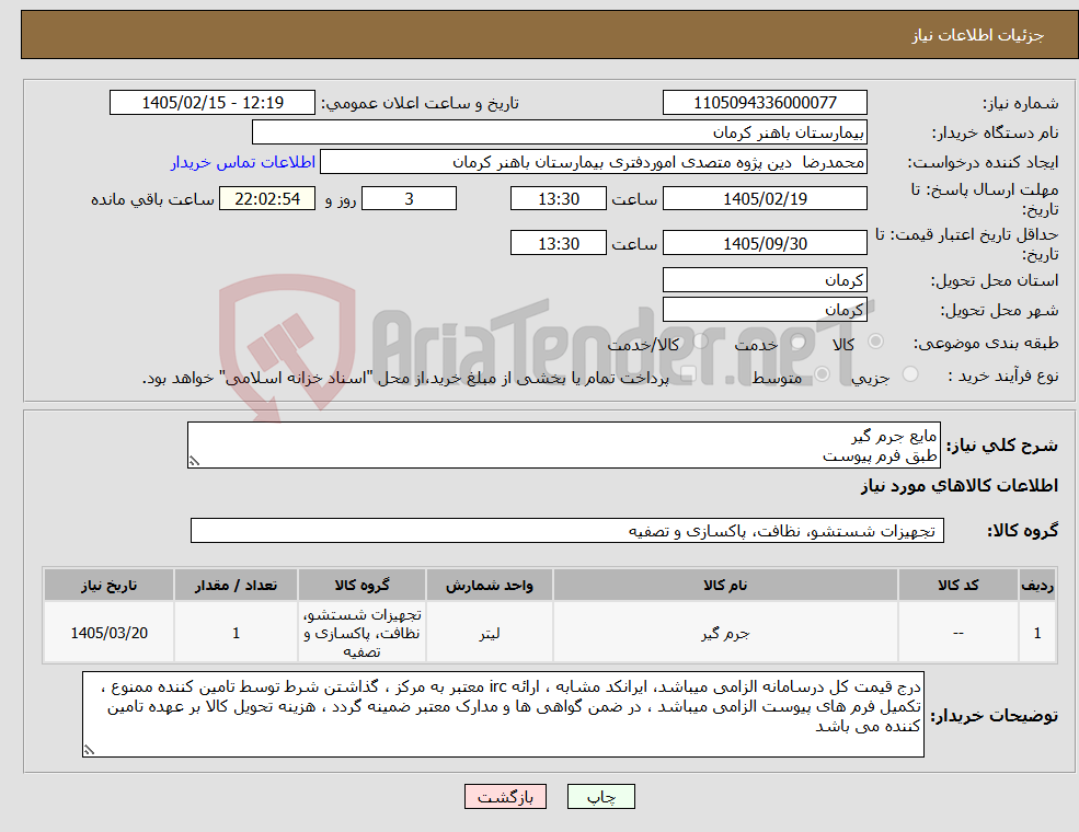 تصویر کوچک آگهی نیاز کالا-مایع جرم گیر طبق فرم پیوست