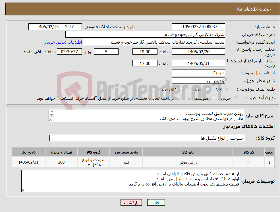 تصویر کوچک آگهی نیاز کالا-روغن بهران طبق لیست پیوست: مقدار درخواستی مطابق شرح پیوست می باشد قیمت پیشنهادی جهت یک فاکتور در نظر گرفته شود