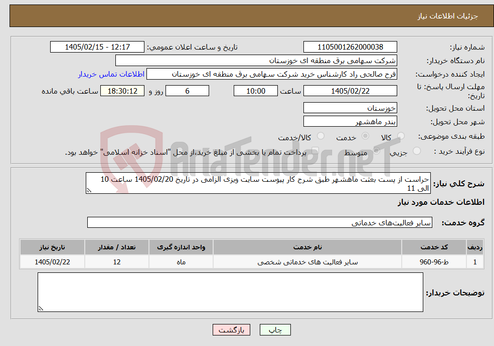 تصویر کوچک آگهی نیاز خدمات-حراست از پست بعثت ماهشهر طبق شرح کار پیوست سایت ویزی الزامی در تاریخ 1405/02/20 ساعت 10 الی 11