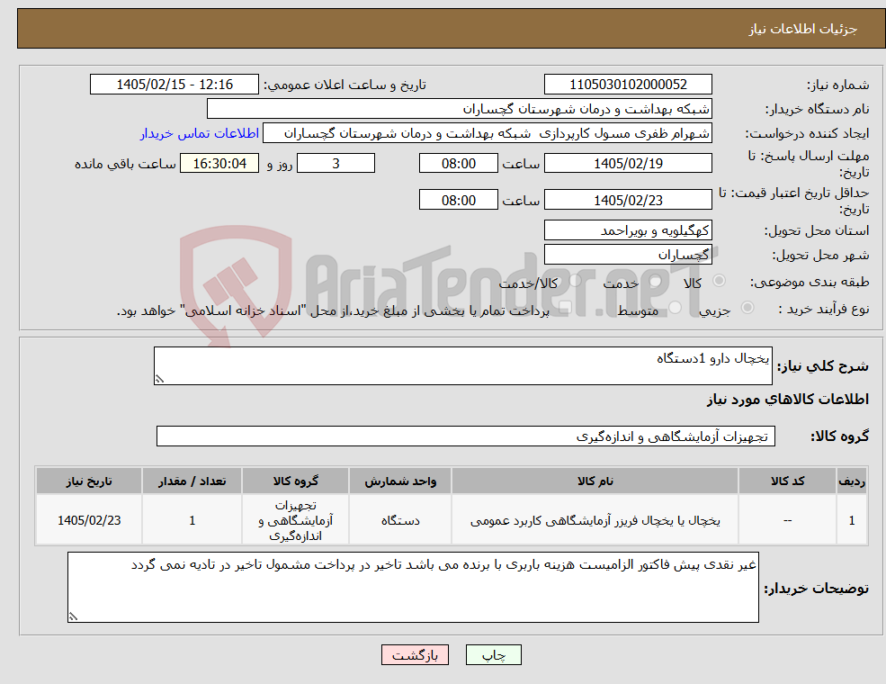 تصویر کوچک آگهی نیاز کالا-یخچال دارو 1دستگاه
