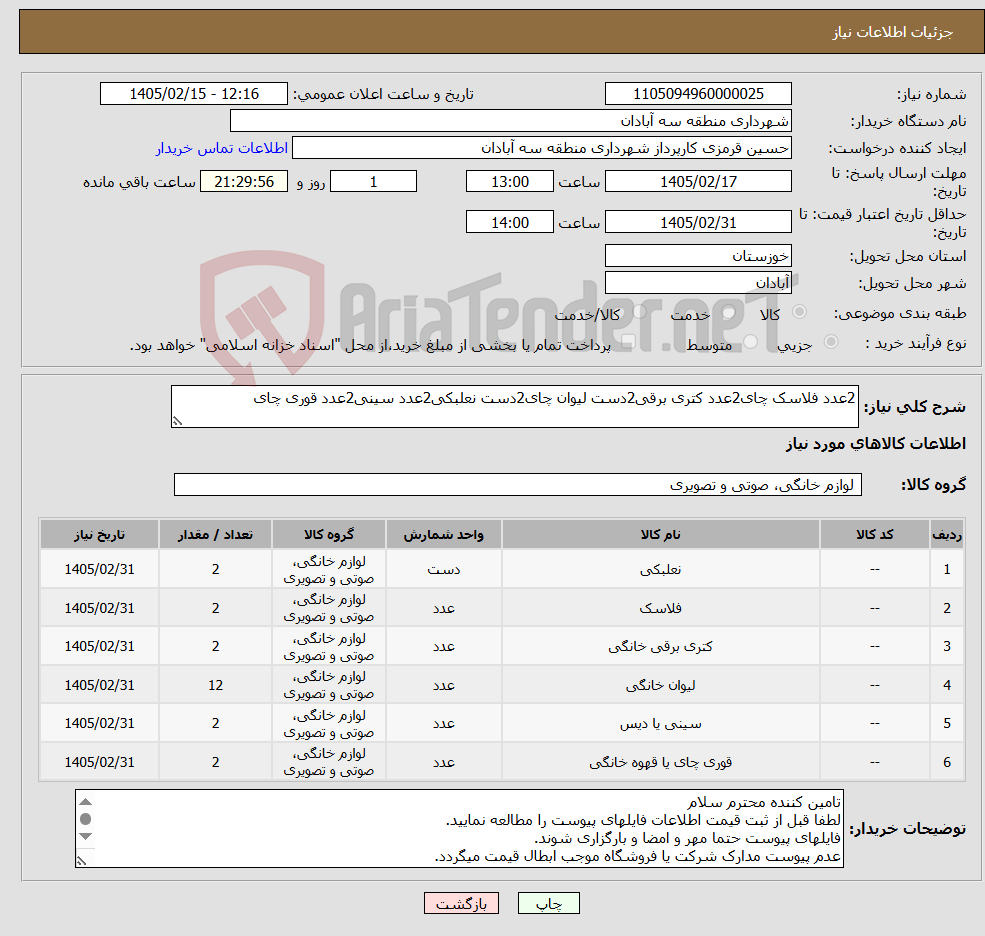 تصویر کوچک آگهی نیاز کالا-2عدد فلاسک چای2عدد کتری برقی2دست لیوان چای2دست نعلبکی2عدد سینی2عدد قوری چای
