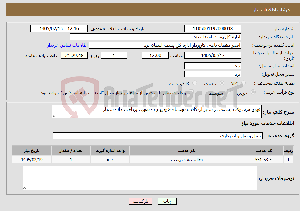 تصویر کوچک آگهی نیاز خدمات-توزیع مرسولات پستی در شهر اردکان به وسیله خودرو و به صورت پرداخت دانه شمار 