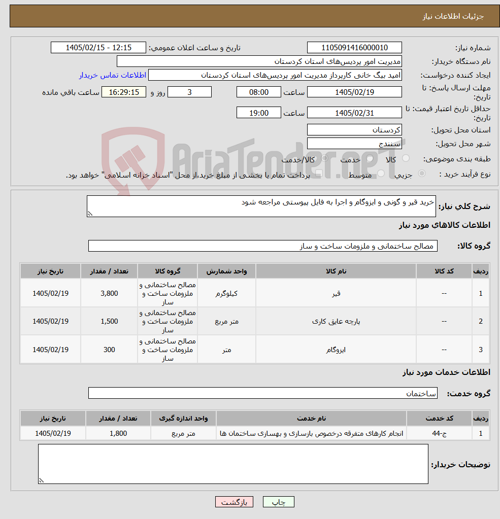 تصویر کوچک آگهی نیاز خدمت/کالا-خرید قیر و گونی و ایزوگام و اجرا به فایل پیوستی مراجعه شود