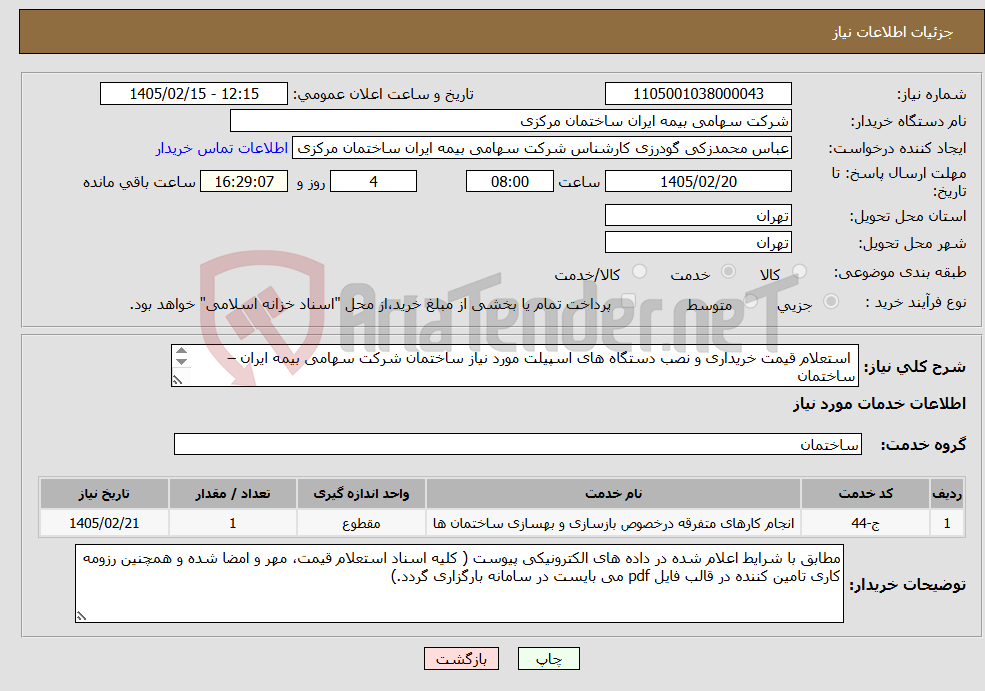 تصویر کوچک آگهی نیاز خدمات- استعلام قیمت خریداری و نصب دستگاه های اسپیلت مورد نیاز ساختمان شرکت سهامی بیمه ایران –ساختمان مدیریت استان تهران شعبه اسلامشهر