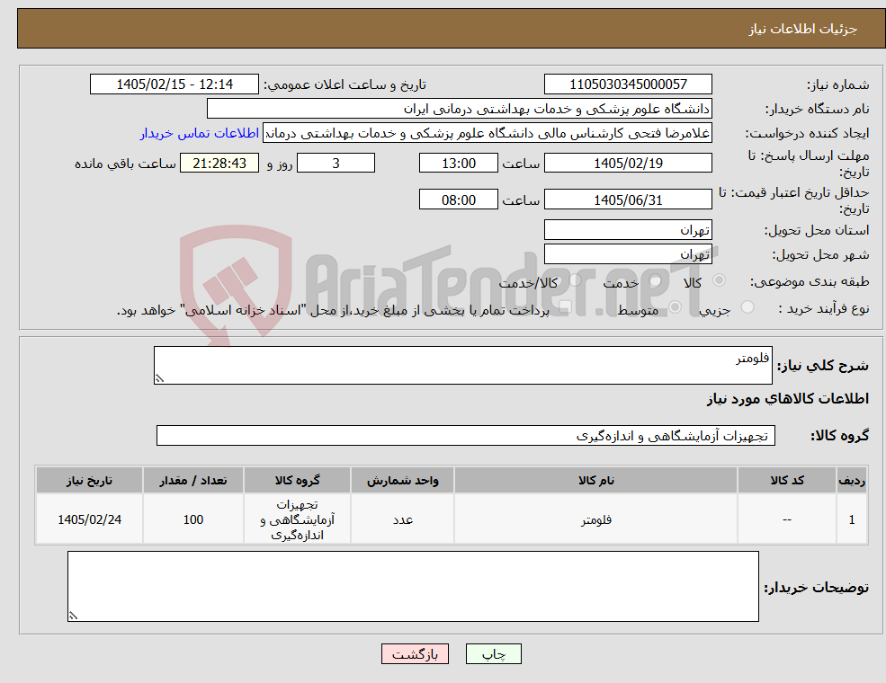 تصویر کوچک آگهی نیاز کالا-فلومتر 