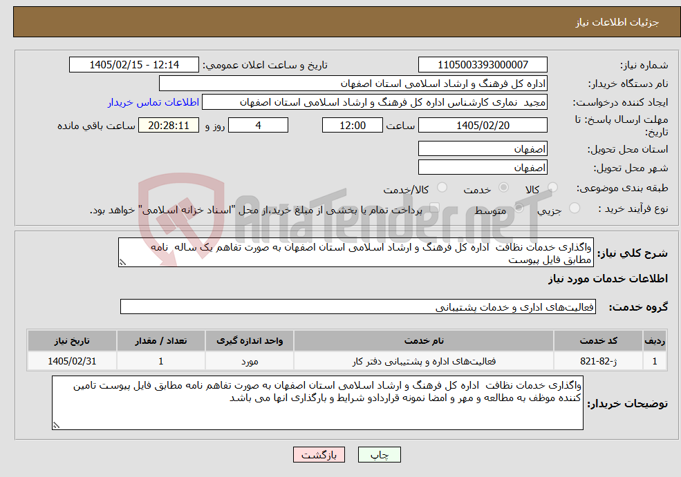 تصویر کوچک آگهی نیاز خدمات-واگذاری خدمات نظافت اداره کل فرهنگ و ارشاد اسلامی استان اصفهان به صورت تفاهم یک ساله نامه مطابق فایل پیوست 