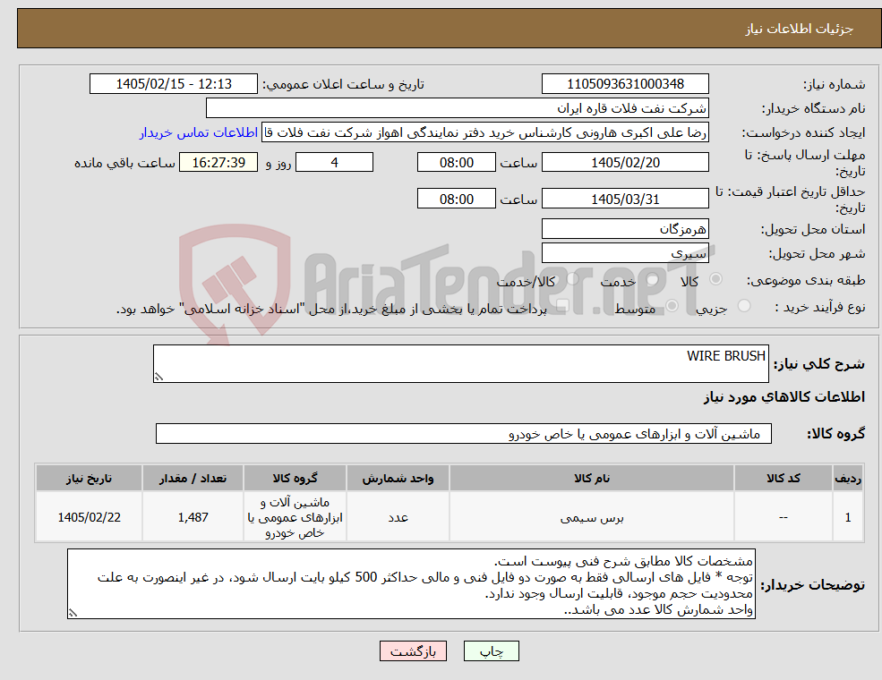 تصویر کوچک آگهی نیاز کالا-WIRE BRUSH