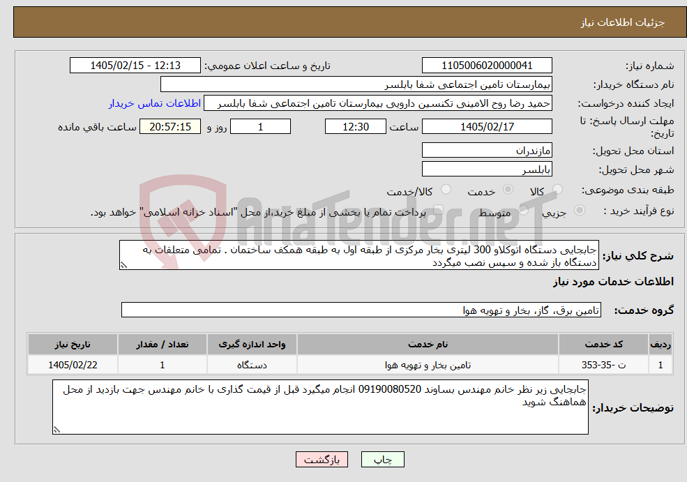 تصویر کوچک آگهی نیاز خدمات-جابجایی دستگاه اتوکلاو 300 لیتری بخار مرکزی از طبقه اول به طبقه همکف ساختمان . تمامی متعلقات به دستگاه باز شده و سپس نصب میگردد