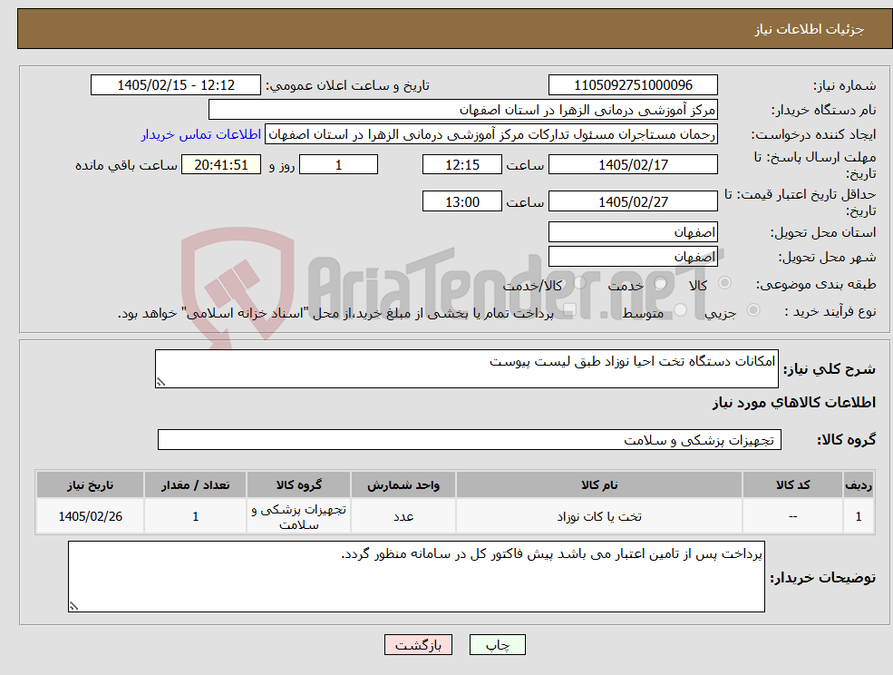 تصویر کوچک آگهی نیاز کالا-امکانات دستگاه تخت احیا نوزاد طبق لیست پیوست
