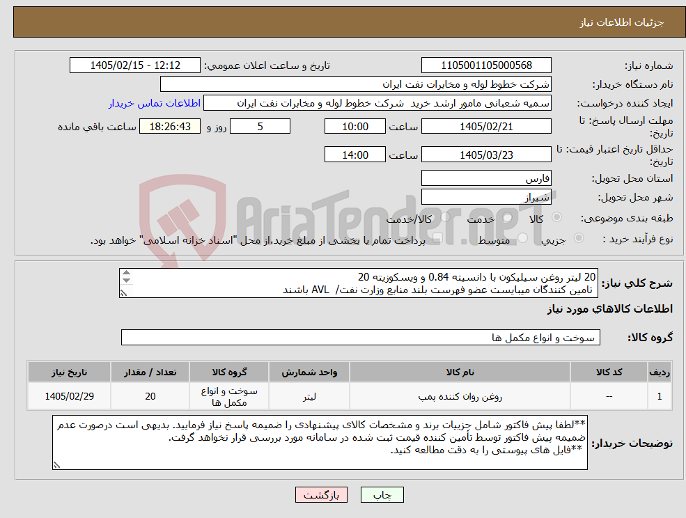 تصویر کوچک آگهی نیاز کالا-20 لیتر روغن سیلیکون با دانسیته 0.84 و ویسکوزیته 20 تامین کنندگان میبایست عضو فهرست بلند منابع وزارت نفت/ AVL باشند 