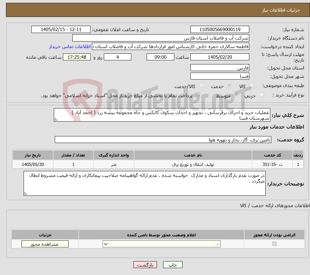 تصویر کوچک آگهی نیاز خدمات-عملیات خرید و اجرای برقرسانی ، تجهیز و احداث سکوی کانکس و چاه مجموعه بیشه زرد ( احمد آباد ) شهرستان فسا 