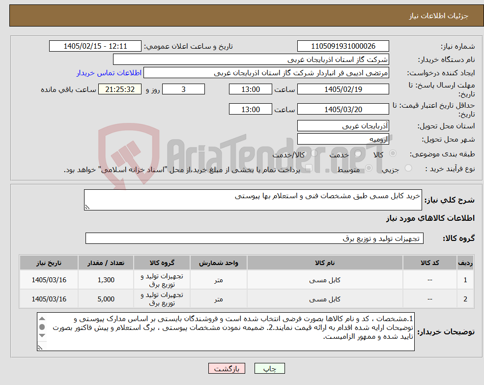 تصویر کوچک آگهی نیاز کالا-خرید کابل مسی طبق مشخصات فنی و استعلام بها پیوستی
