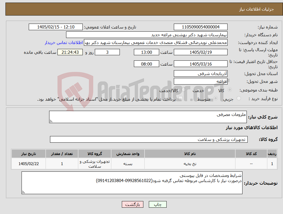 تصویر کوچک آگهی نیاز کالا-ملزومات مصرفی