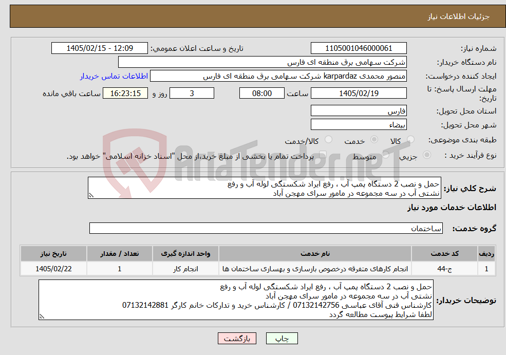 تصویر کوچک آگهی نیاز خدمات-حمل و نصب 2 دستگاه پمپ آب ، رفع ایراد شکستگی لوله آب و رفع نشتی آب در سه مجموعه در مامور سرای مهجن آباد