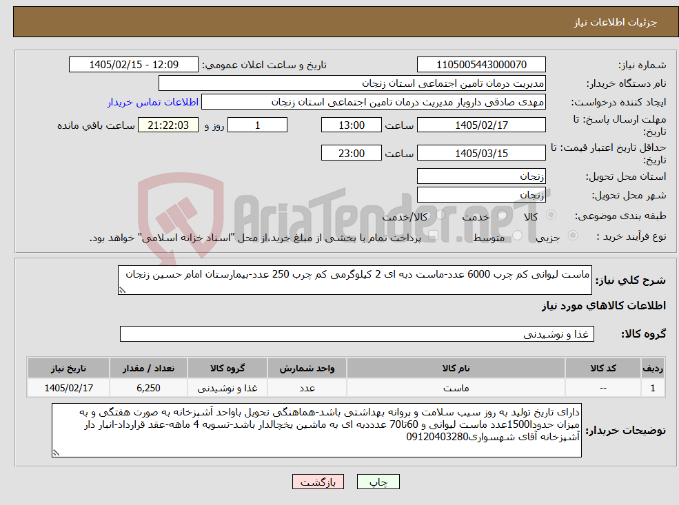 تصویر کوچک آگهی نیاز کالا-ماست لیوانی کم چرب 6000 عدد-ماست دبه ای 2 کیلوگرمی کم چرب 250 عدد-بیمارستان امام حسین زنجان