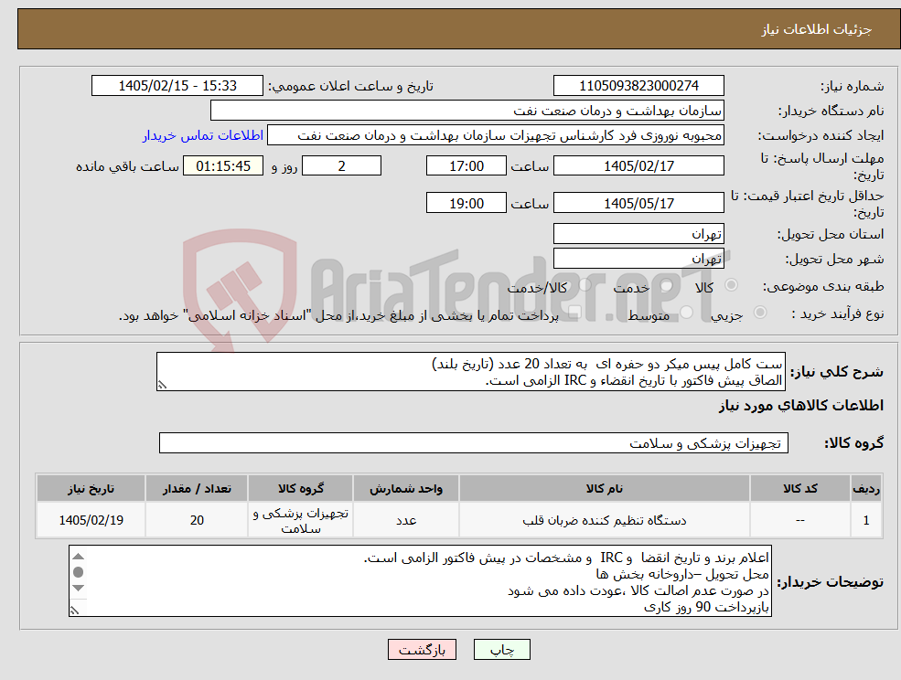 تصویر کوچک آگهی نیاز کالا-ست کامل پیس میکر دو حفره ای به تعداد 20 عدد (تاریخ بلند) الصاق پیش فاکتور با تاریخ انقضاء و IRC الزامی است.