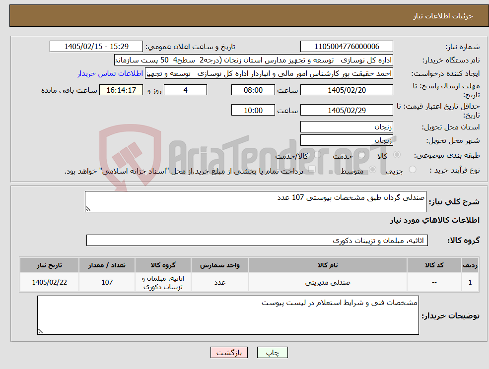 تصویر کوچک آگهی نیاز کالا-صندلی گردان طبق مشخصات پیوستی 107 عدد