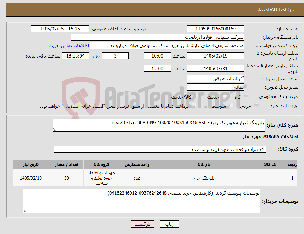 تصویر کوچک آگهی نیاز کالا-بلبرینگ شیار عمیق تک ردیفه BEARING 16020 100X150X16 SKF تعداد 30 عدد
